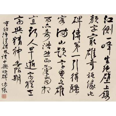 姜儒振•《重访浯溪碑林读〈中兴颂碑〉》