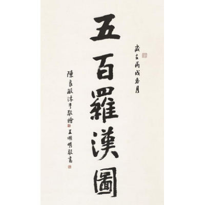 《五百罗汉图》题字