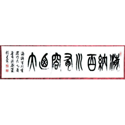 海纳百川-有容乃大