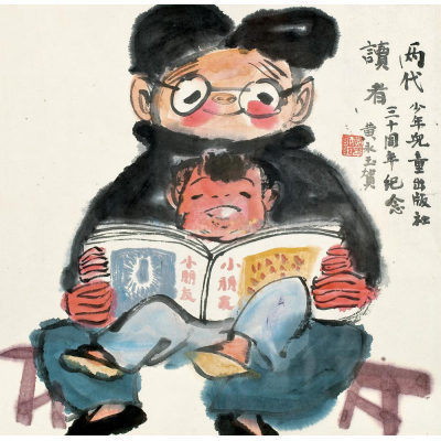 黄永玉 两代读者 镜框 设色纸本