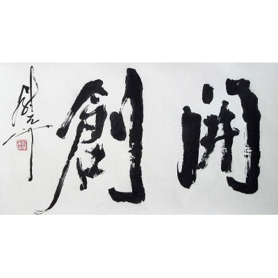 尉天池书法作品《行书》