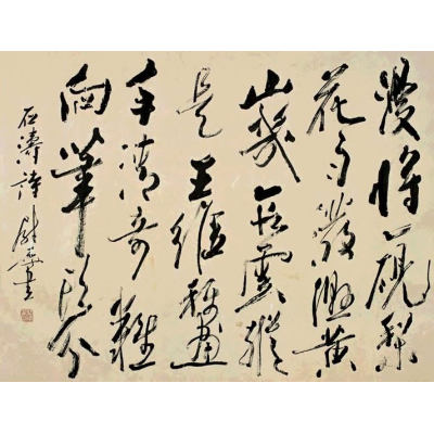 尉天池书法作品