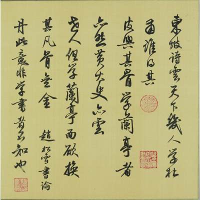 草书镜片《赵松雪论书法》